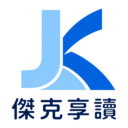 共享所讀 運用生活
